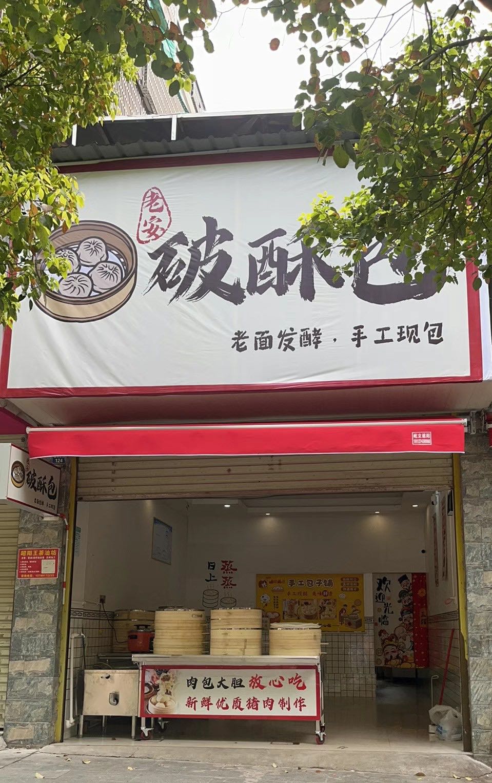 老安破酥包