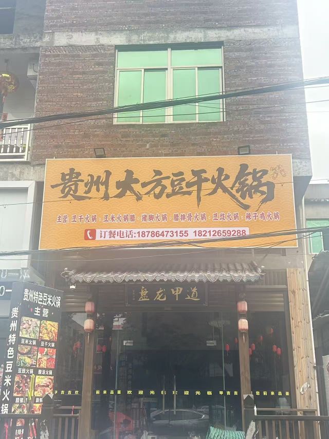 贵州大方豆干火锅(新度蒲坂正大门店)