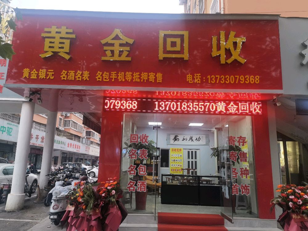 黄金回收
