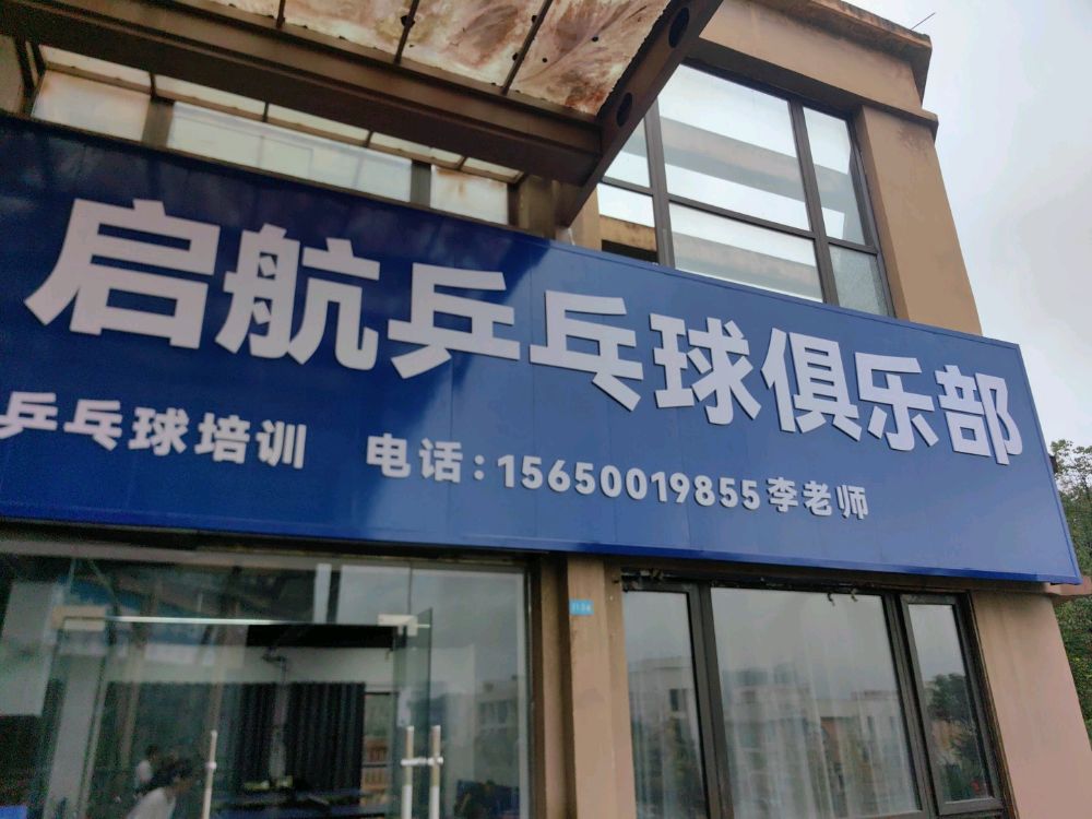 启航乒乓球俱乐部