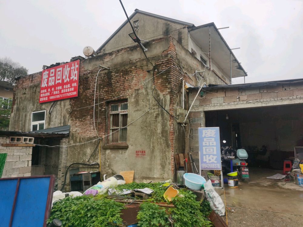 废品回收站