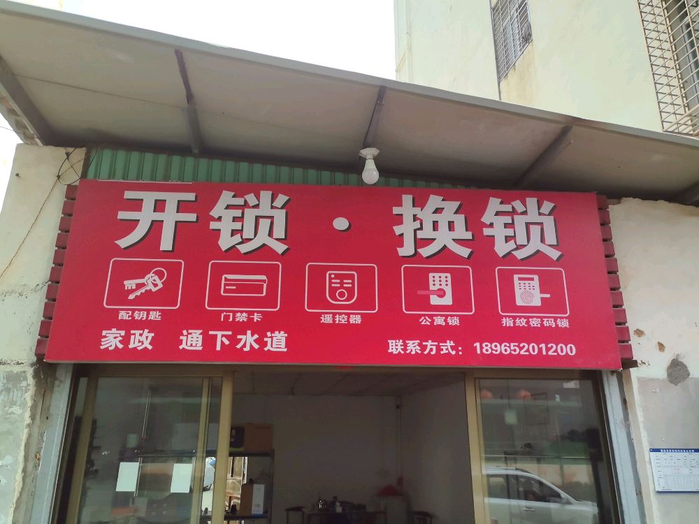张师傅开锁换锁店