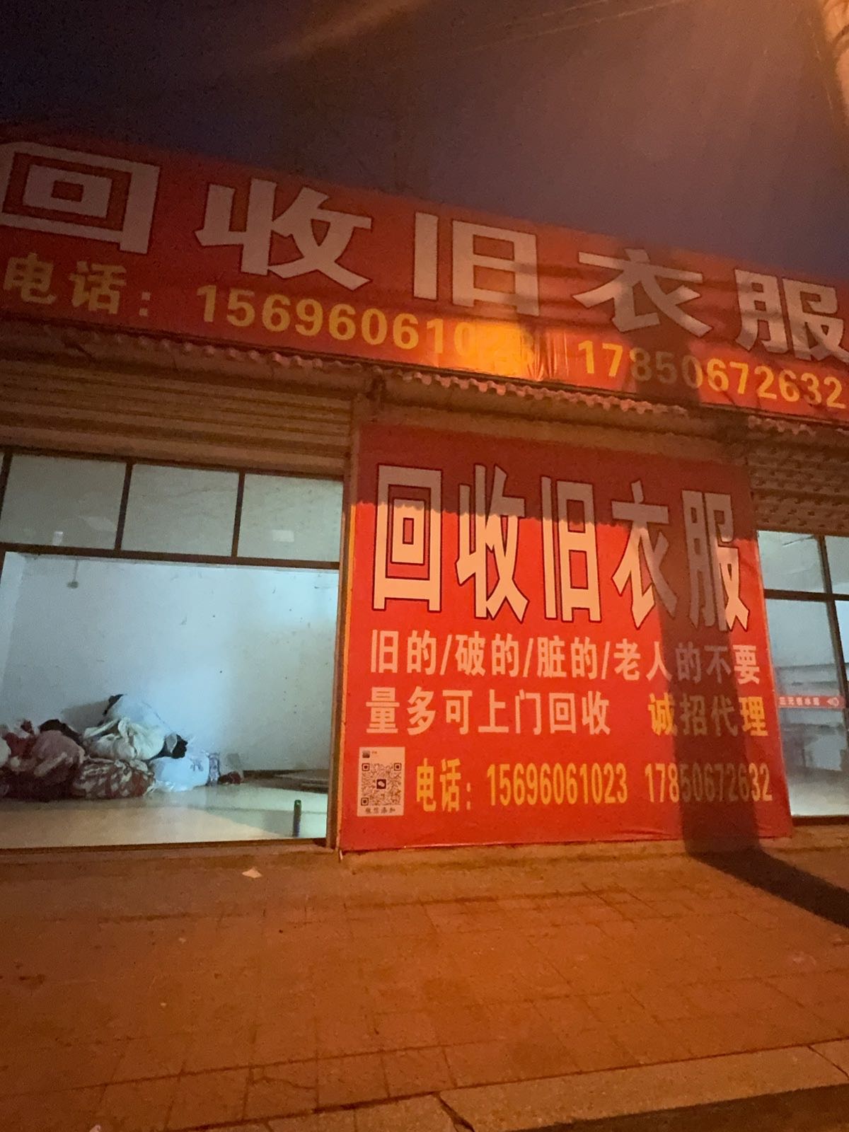 回收旧衣服