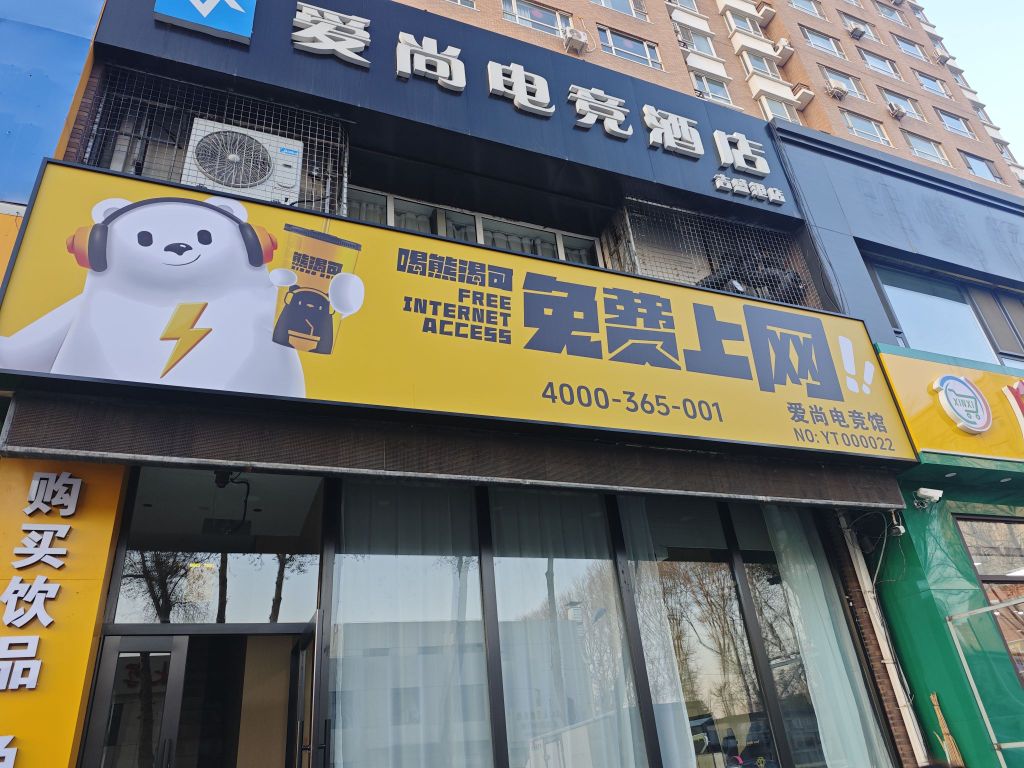 熊渴可·爱尚电竞馆(吉大南校店)