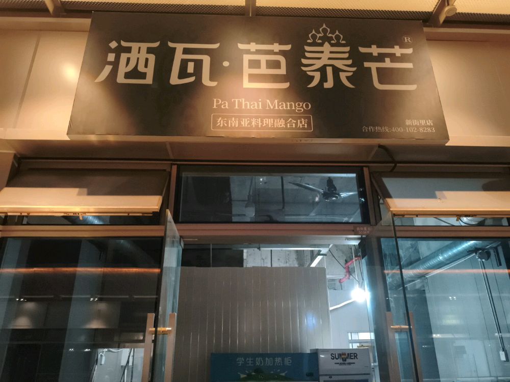 洒瓦芭泰芒