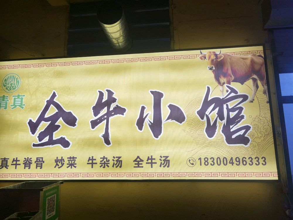 清真全牛小馆