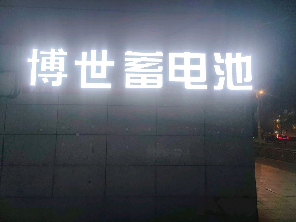 瓦尔塔蓄电池吉林省总代理
