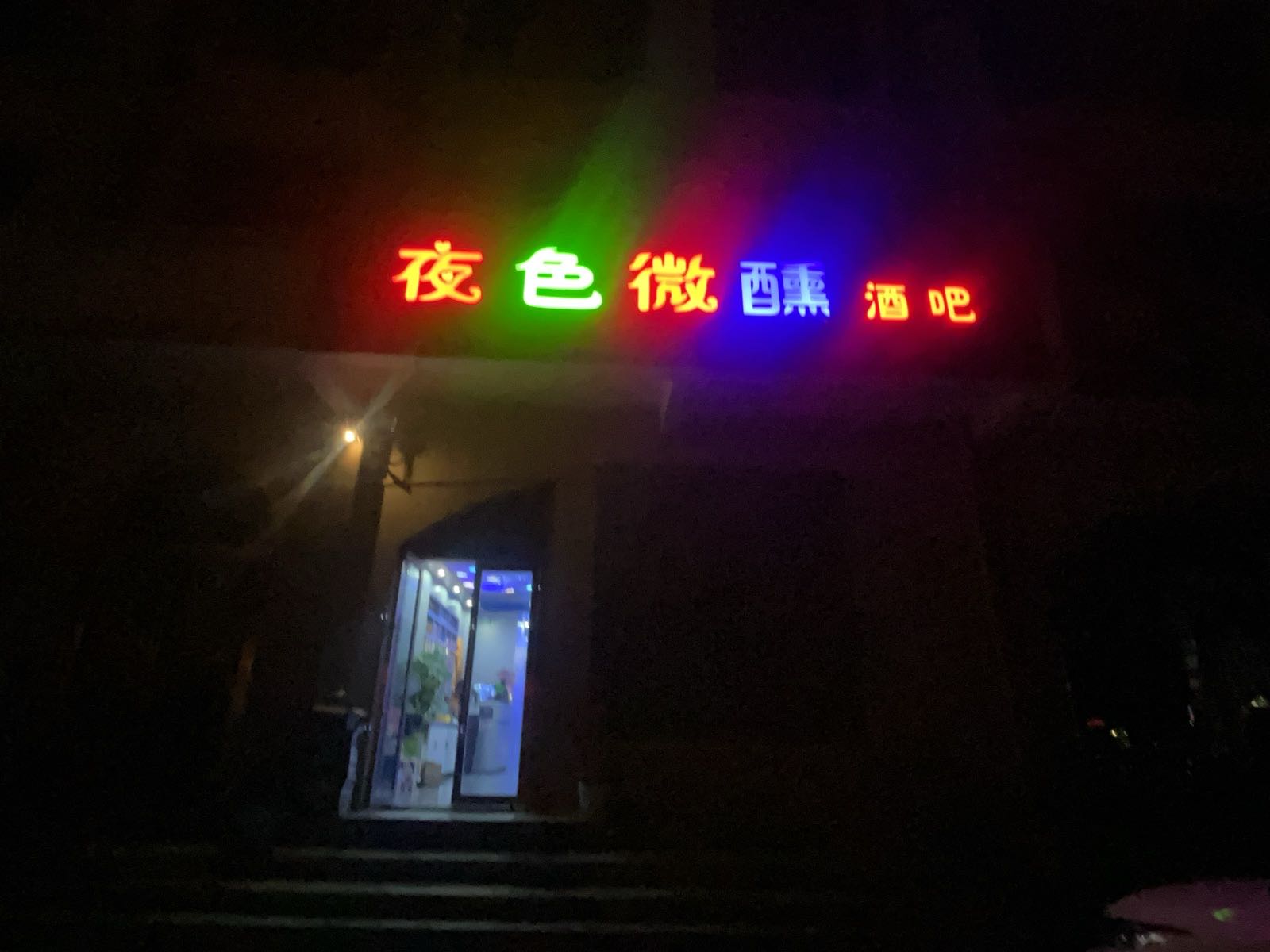 夜色微醺酒吧