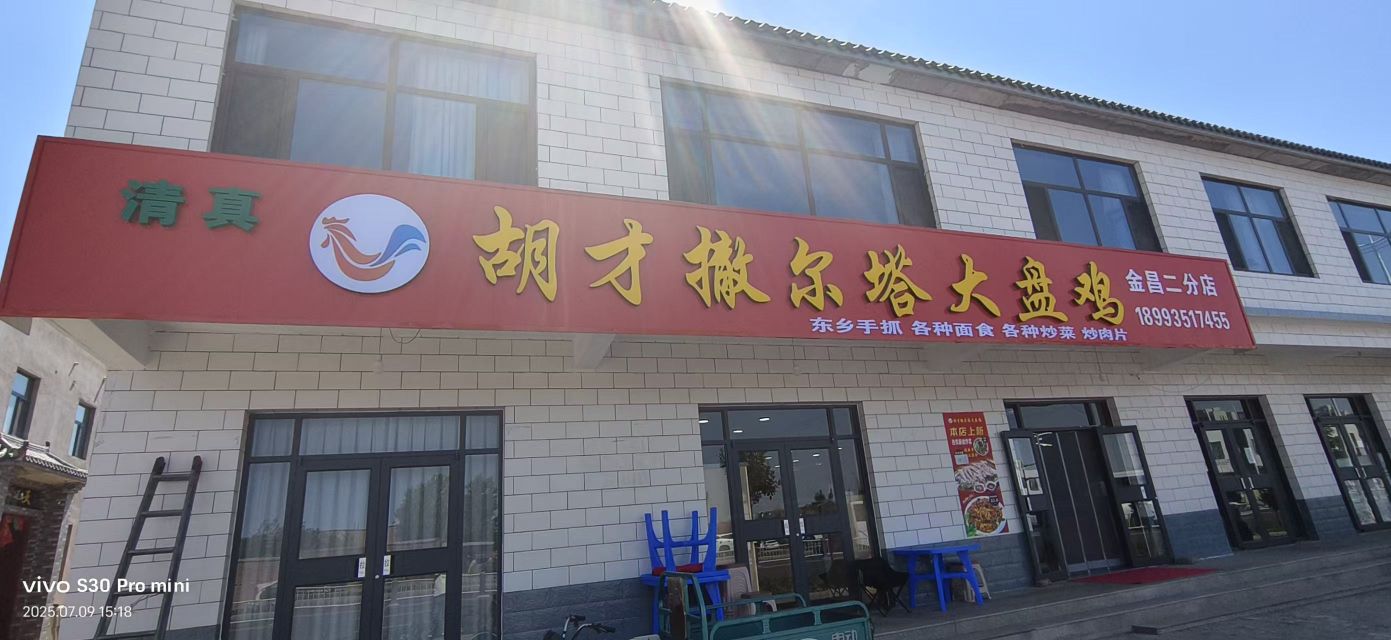 清真胡才撒尔塔大盘鸡(金昌二分店)