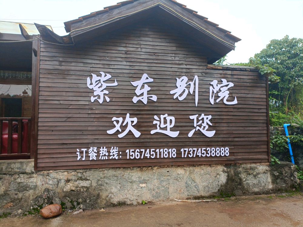 紫东别院