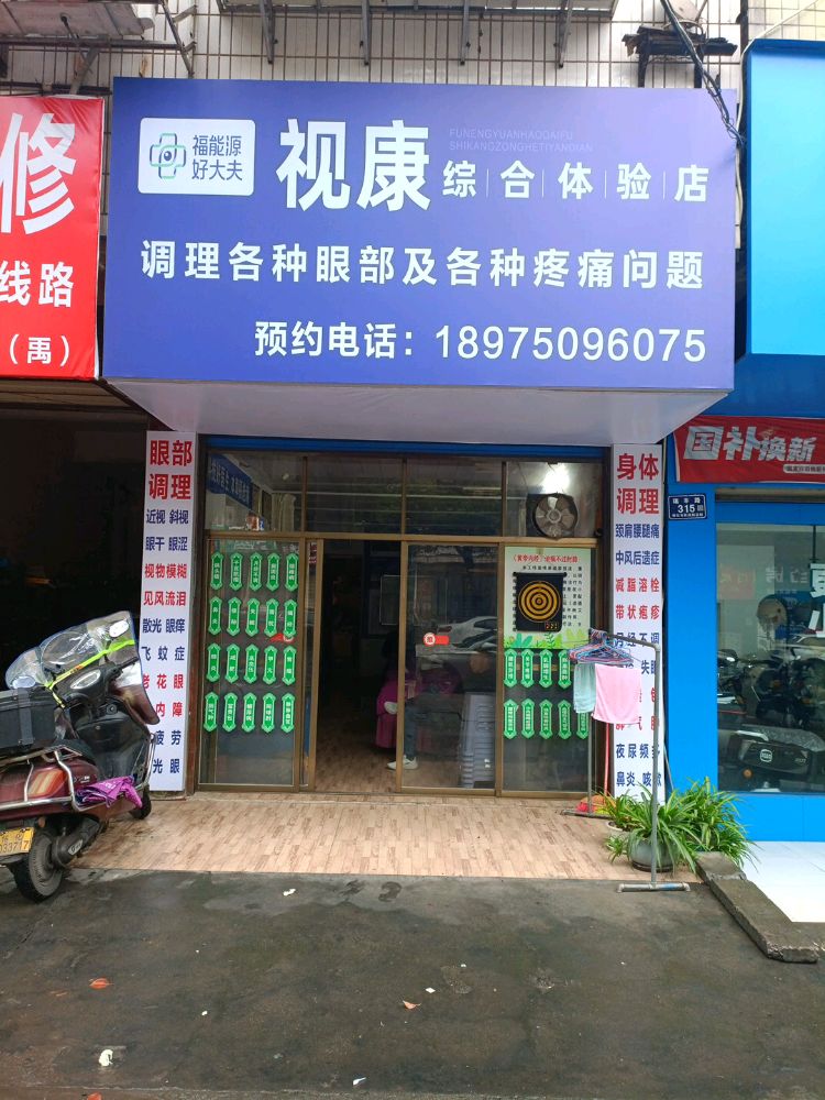 福能源好大夫视康综合体验店(包家冲店)