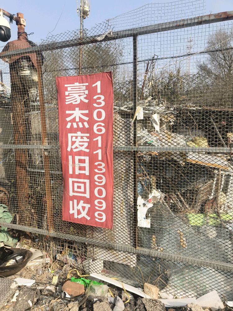 豪杰废品回收