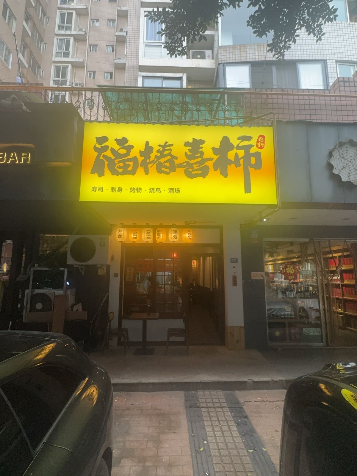 福椿喜柿日料·食堂·寿司(桐梓林店)