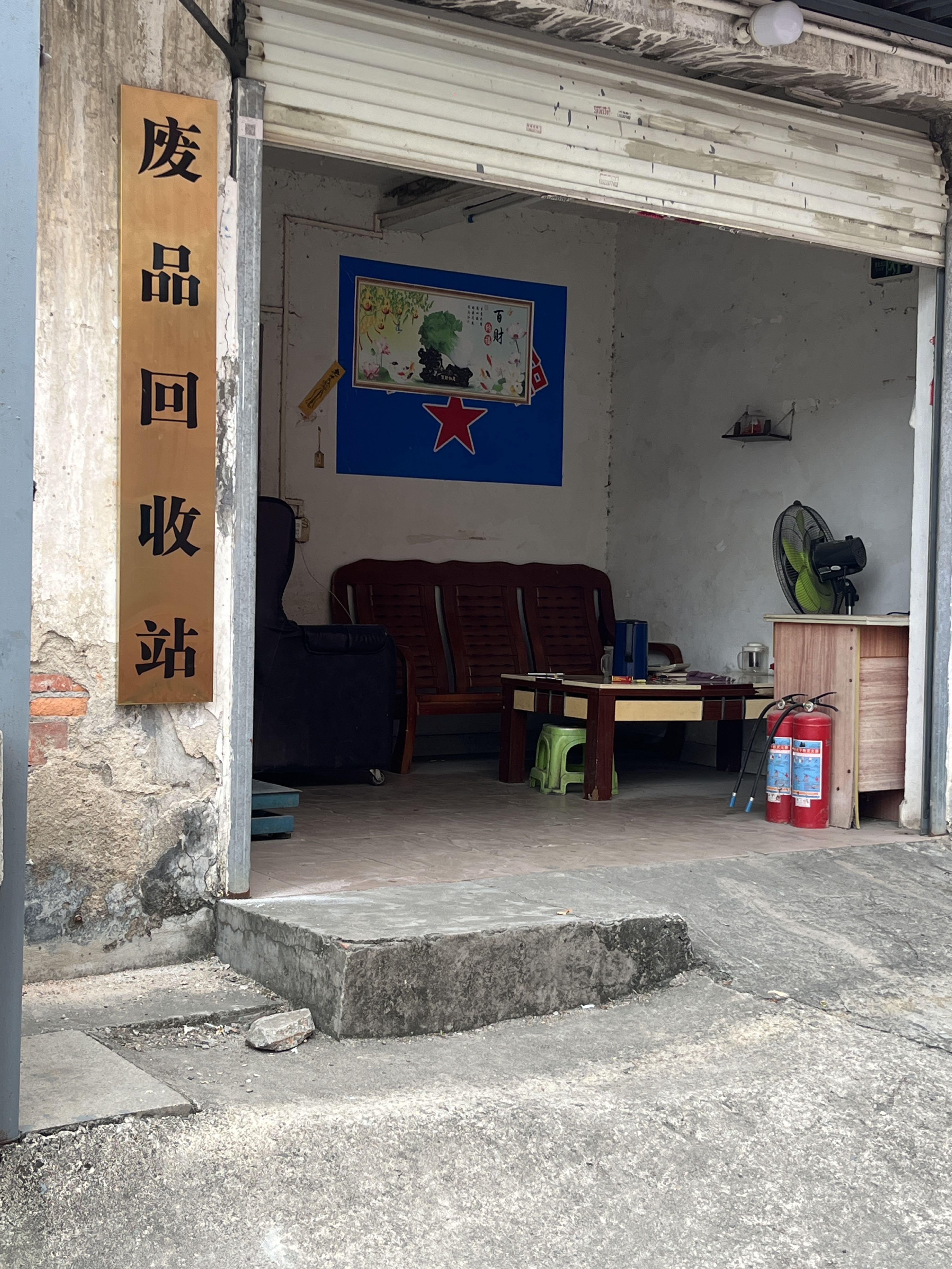 废品回收