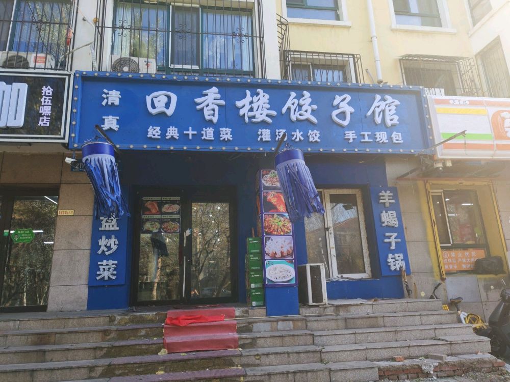 清真回香楼饺子馆