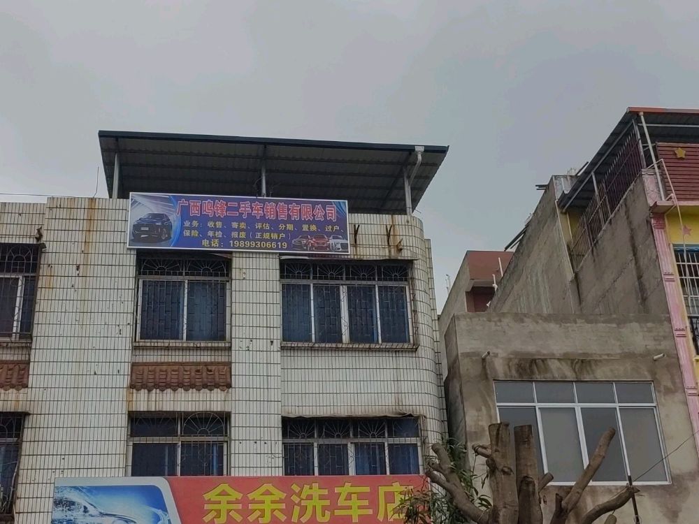 广西鸣锋二手车销售有限公司