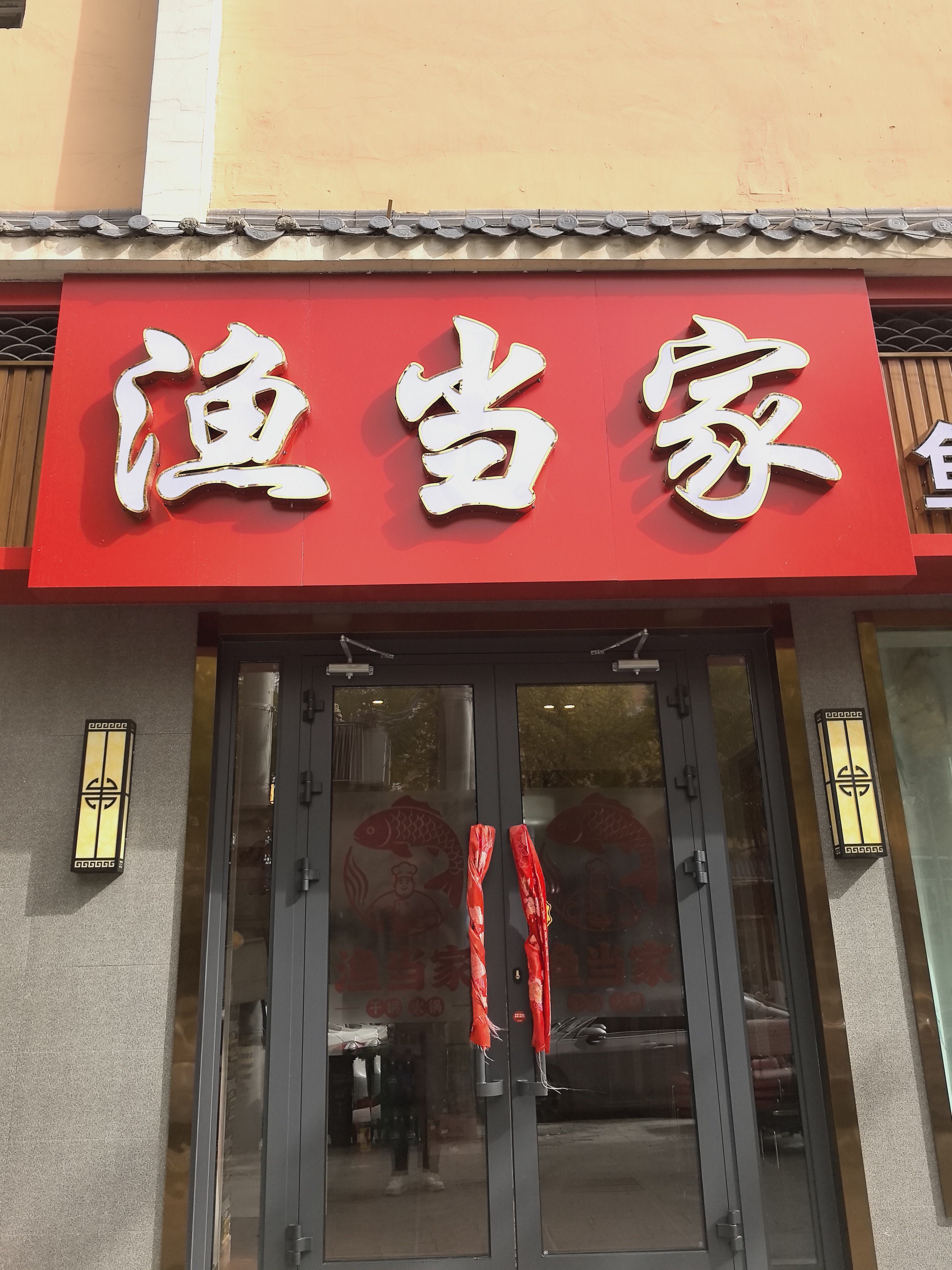 成都百杏渔当家