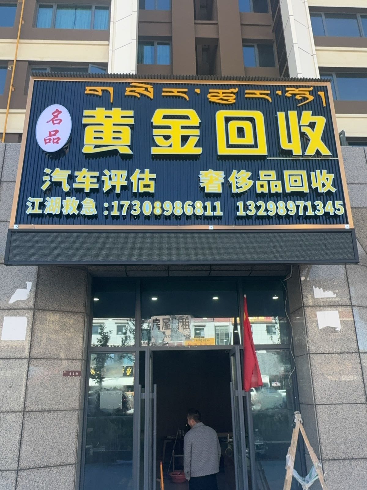 名品黄金回收
