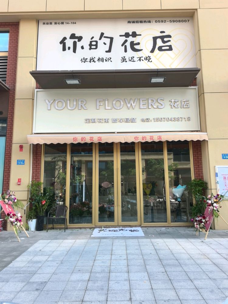 你的花店