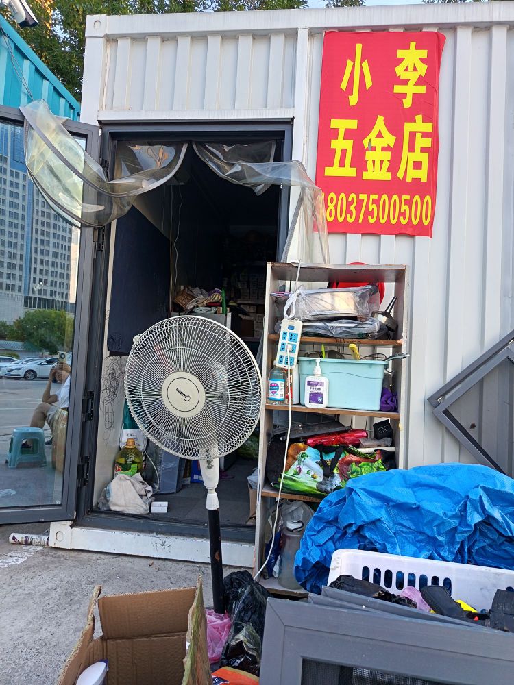 五金店