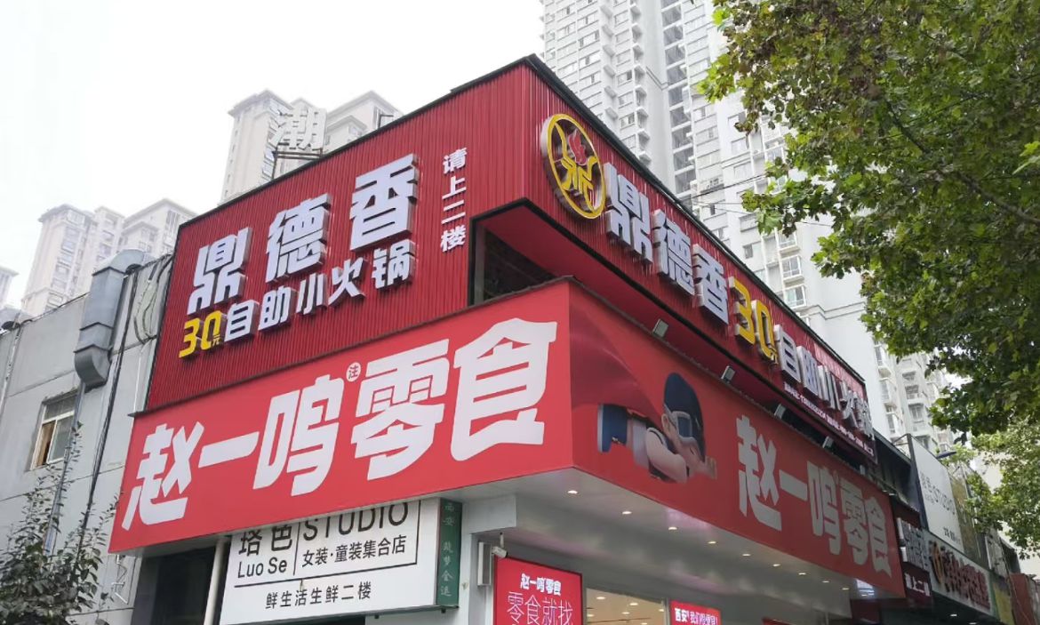 鼎德香自助小火锅(平川店)