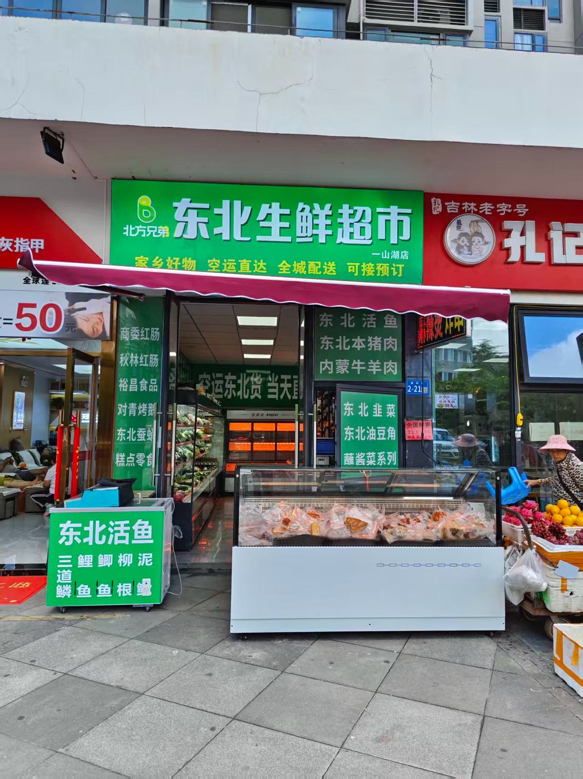 北方兄弟东北生鲜超市