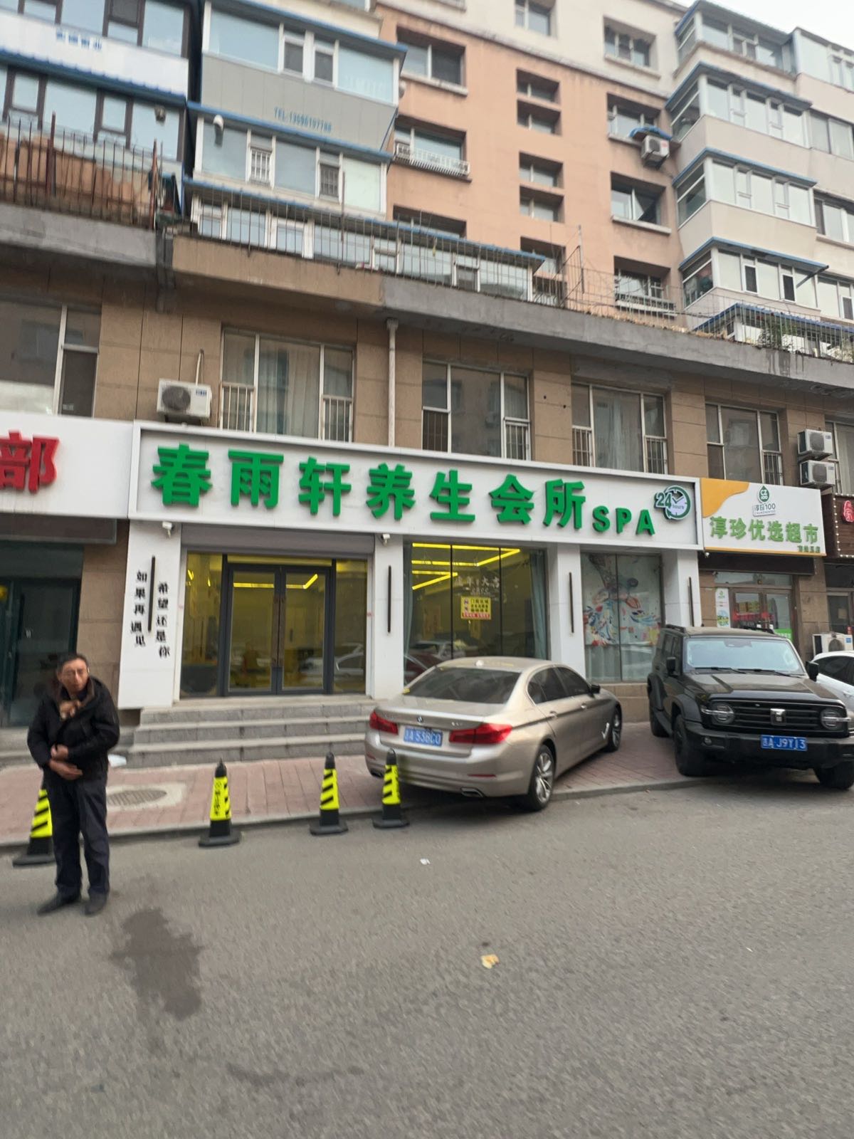 春雨轩养生会所SPA