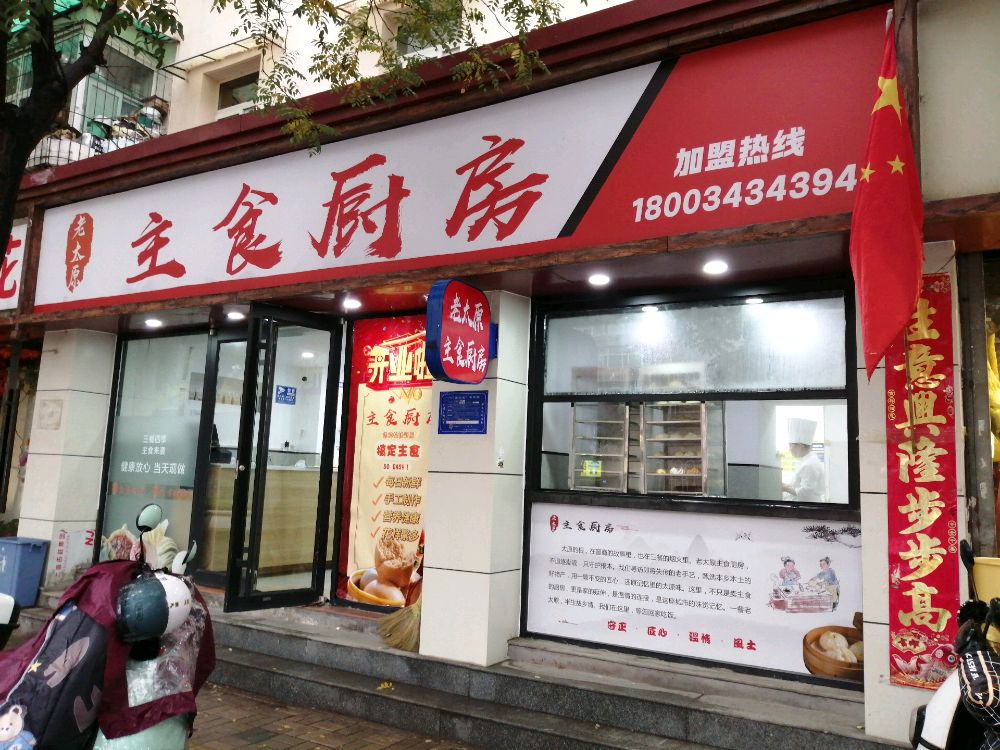 老太原主食厨房