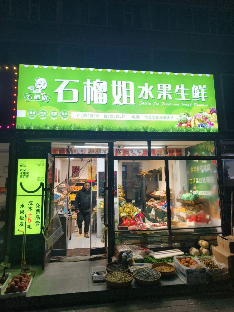 石榴姐水果生鲜超市
