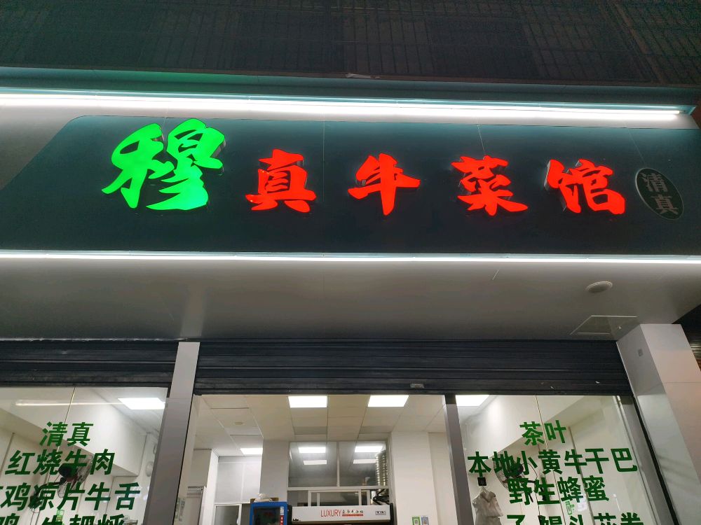 穆真牛菜馆(清真)