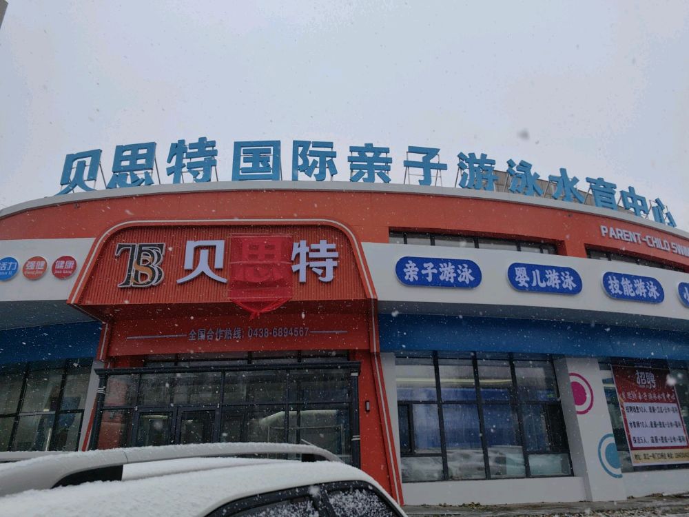 贝思特国际亲子游泳水育中心