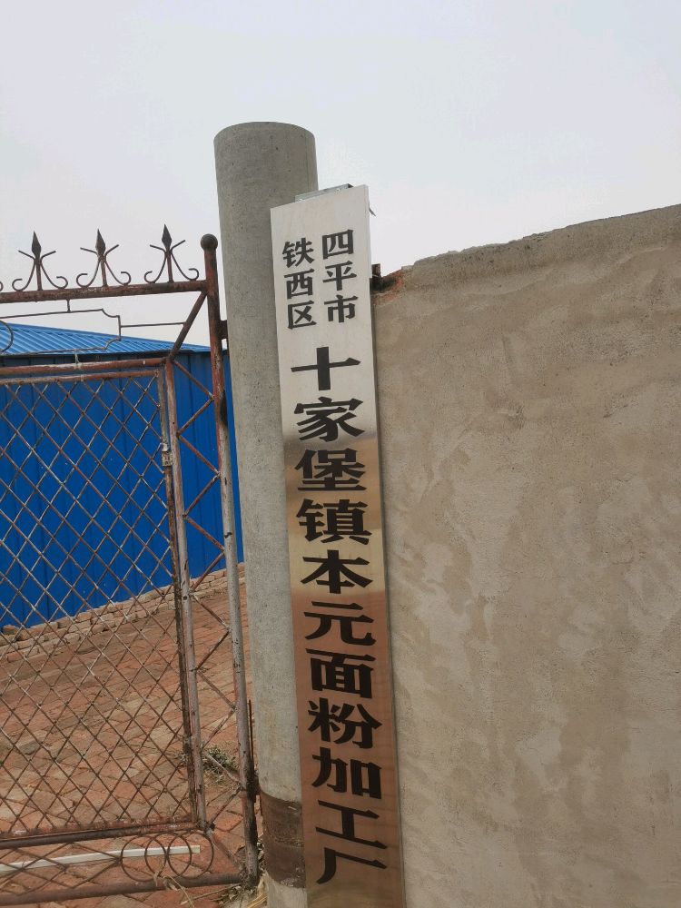 四平市铁西区十家堡镇本元面粉加工厂