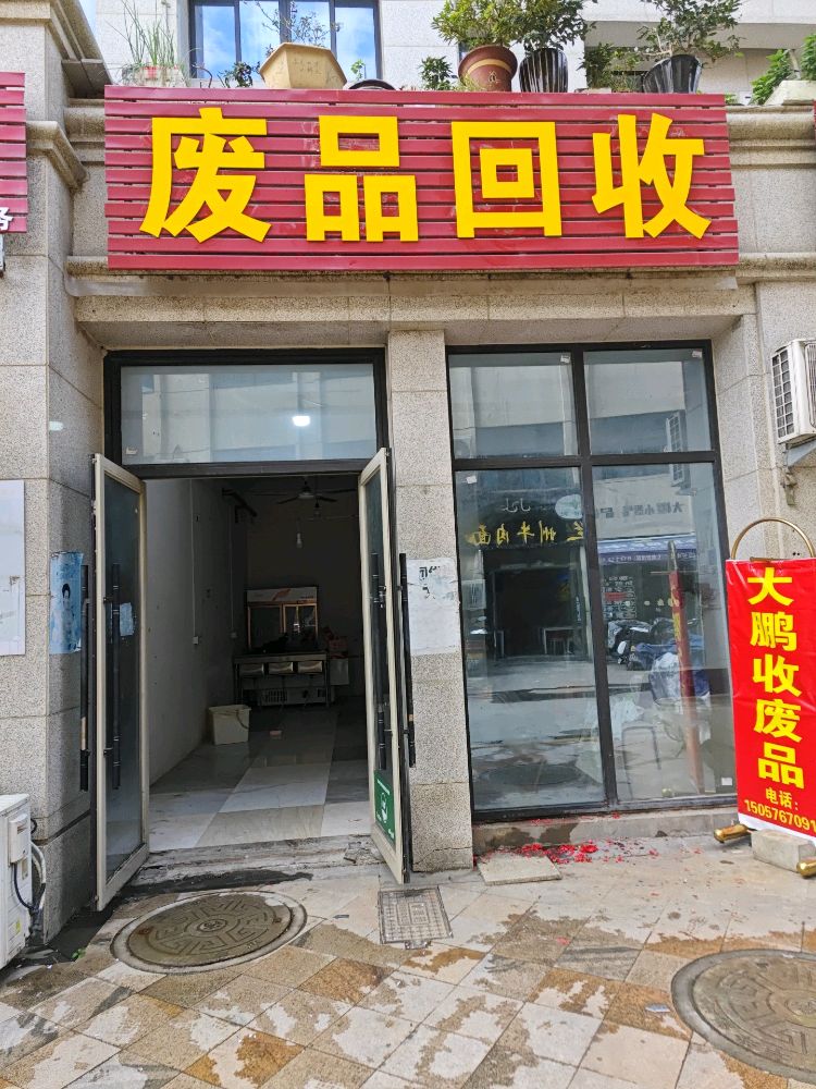 废品回收