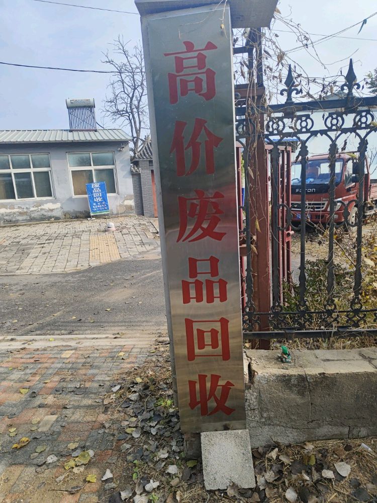 废品回收