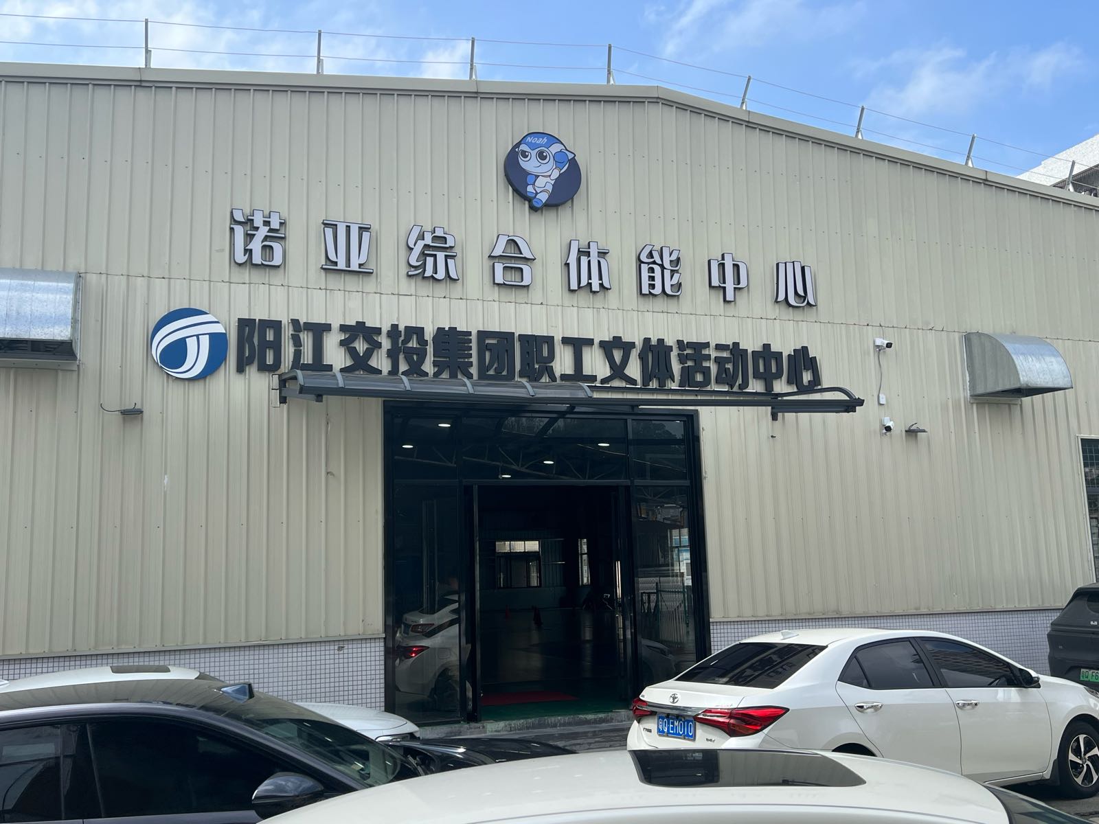 诺亚综合体能中心