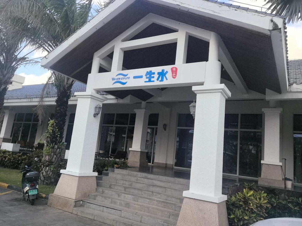 一生水渔业会所