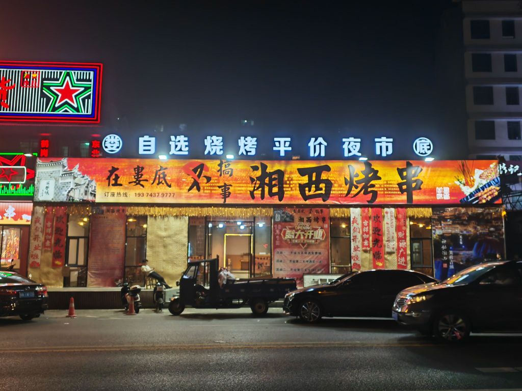 湘西烤串