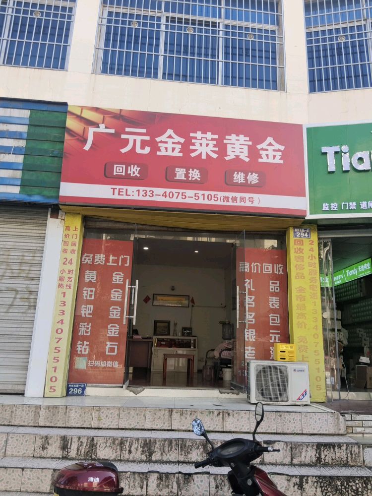 广元金莱黄金回收