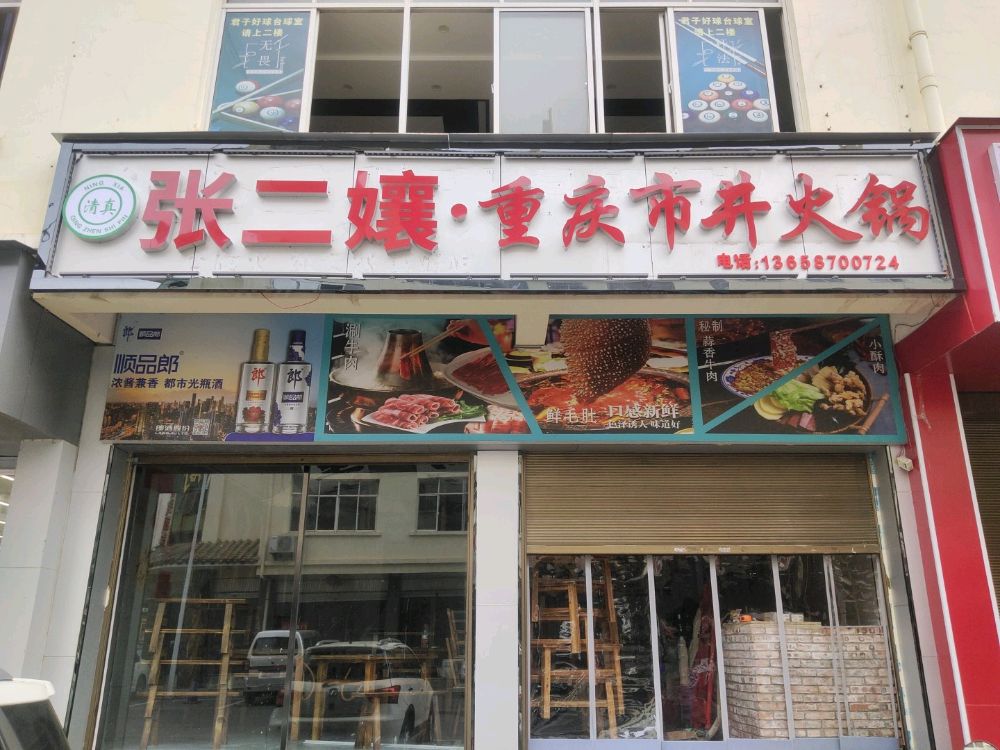 清真·张二孃重庆市井火锅