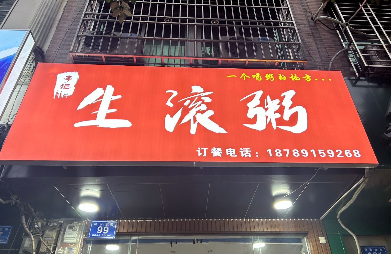 李记生滚粥