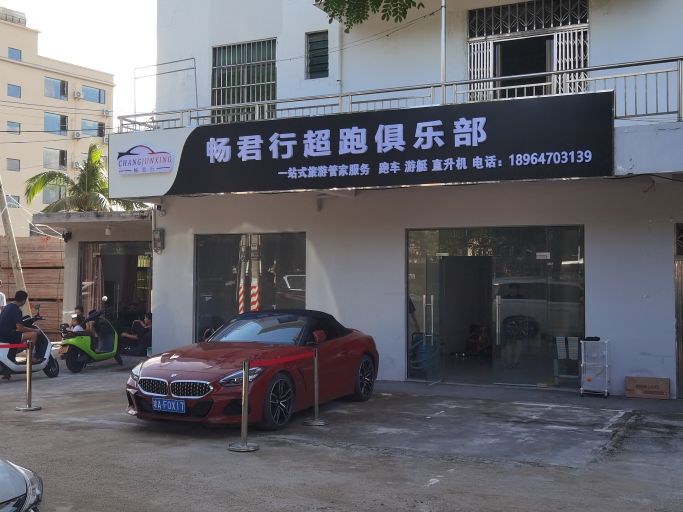 畅君行超跑俱乐部