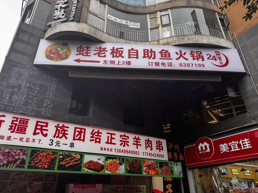 蛙老板自助鱼火锅