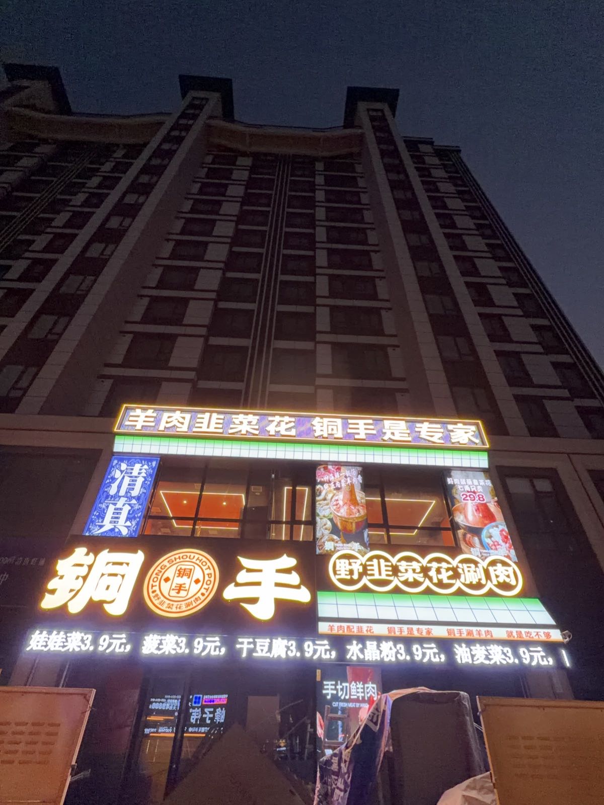 铜手·野韭菜花铜锅涮肉(铁西店清真)