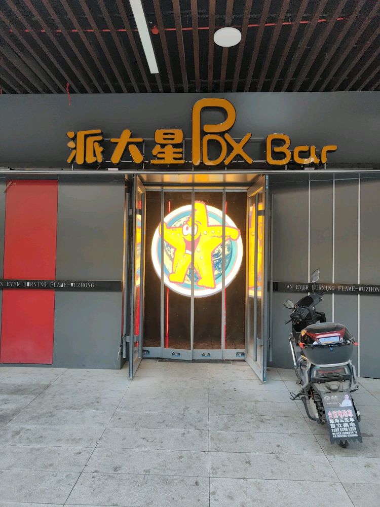 派大星驻唱音乐餐吧