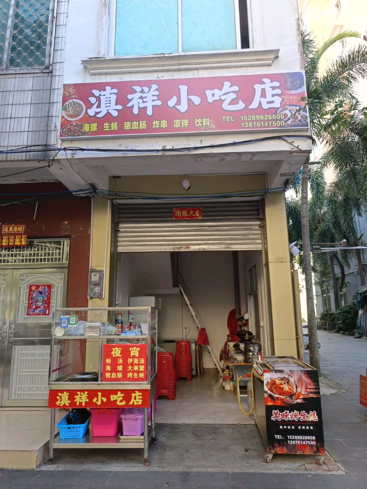滇祥小吃店