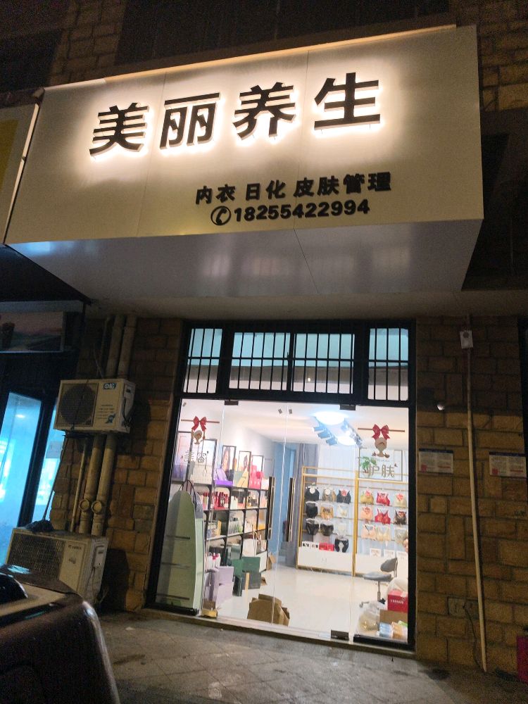 美丽养生