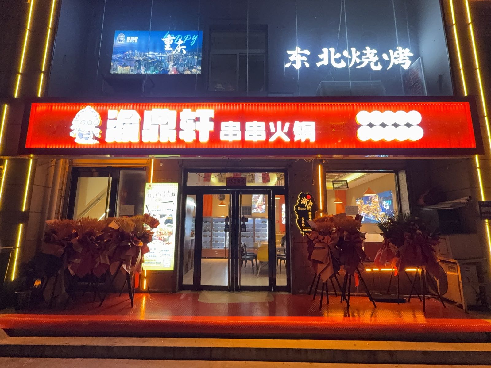 渝鼎轩串串火锅