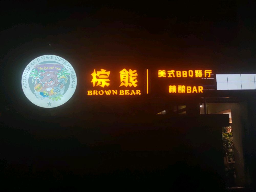 棕熊美式BBQ餐厅
