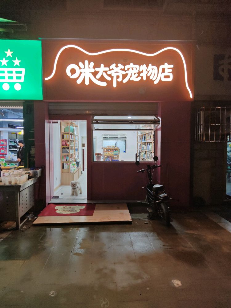 咪大爷宠物店