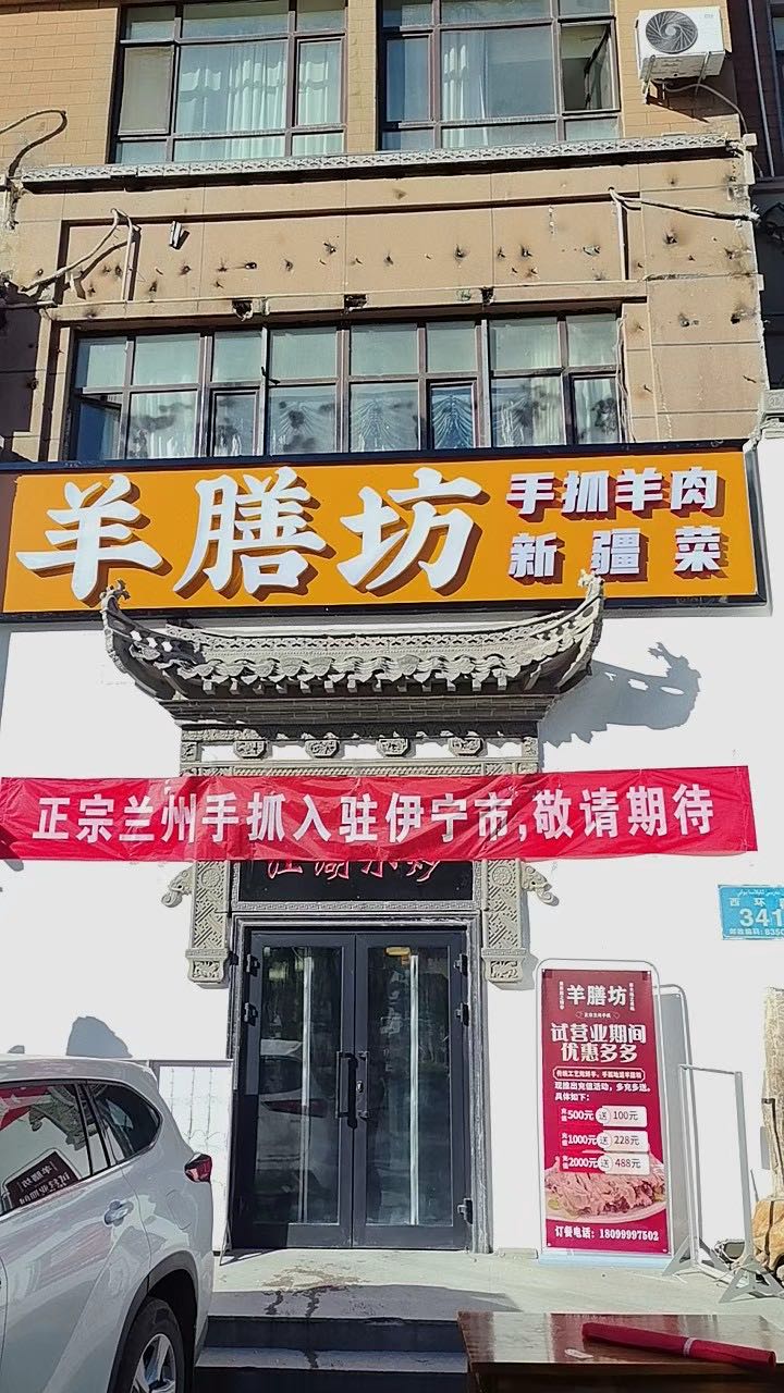 羊膳坊手抓肉店(伊宁店)
